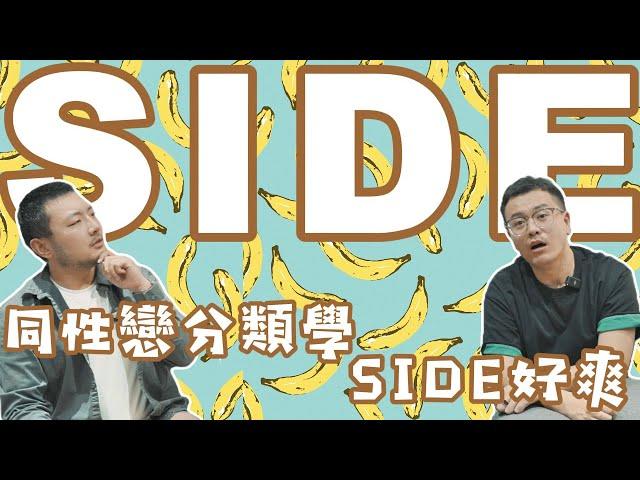 同性戀Side大流行！？不做1不做0，做side到底有多爽？#同志 #同性恋 #男同志