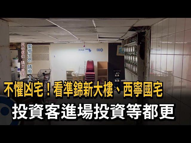 不懼凶宅！看準錦新大樓、西寧國宅　投資客進場投資等都更－民視新聞