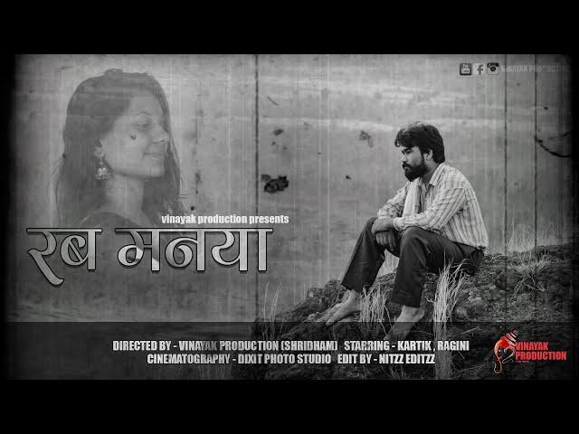 RAB MANNEYA | VINAYAK PRODUCTION | SHRIDHAM