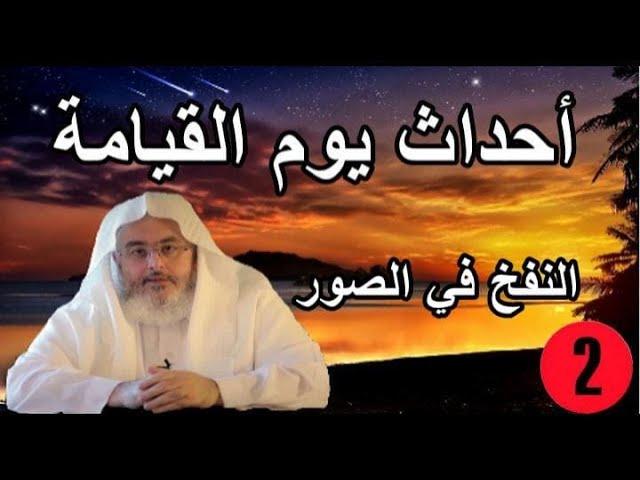 أحداث يوم القيامة الشيخ صالح المنجد  النفخ في الصور 02