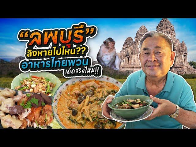 ลุงอ้วนตะลุยเมืองลิง “ลพบุรี” ลิงหายไปไหน ?? พากินอาหารไทยพวนเจ้าเด็ด !!