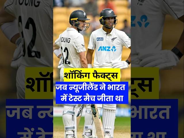 IND vs NZ Test Shocking Facts #INDvNZ #INDvsNZ #Cricket