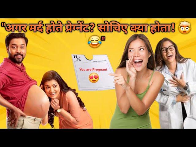 "अगर मर्द होते प्रेग्नेंट? सोचिए क्या होता! " "What If Men Got Pregnant? Shocking Reality! "