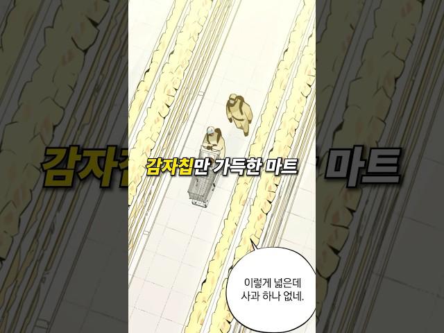 감자칩만 있는 마트에 갇혔다