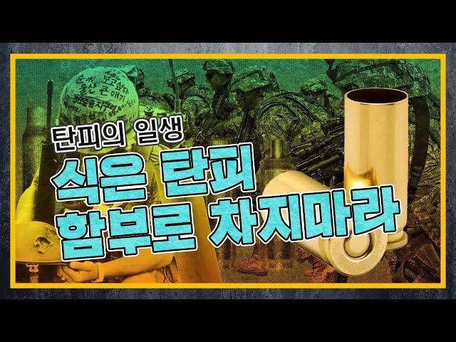 [건들건들] 06. 식은 탄피 함부로 차지마라!  - 탄피의 일생
