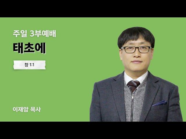 [주일 3부] 태초에(창 1:1) / 이재암 목사 / 2025년 5월 18일(주일)