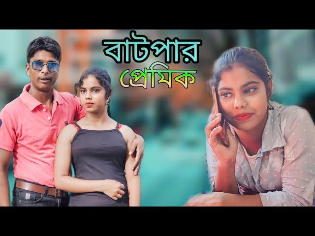 বাটপার প্রেমিক  shot movie funny #bangla video #Bangla romantic movie  #NS Group1YouTube