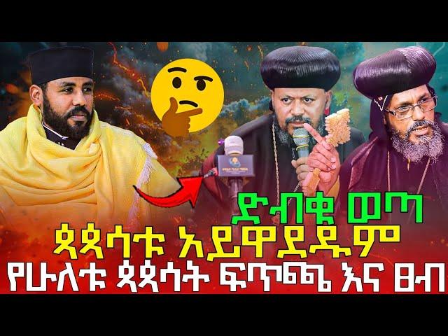 #8/2/17_#የ2ቱ_ጳጳሳት_ፍጥጫ_ድብቁ_ወጣ_አይዋደዱም_ሼር