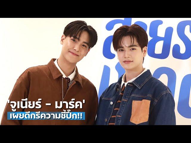 "จูเนียร์ - มาร์ค" เผยดีกรีความซี้ปึ๊ก!! | TALK LIVE