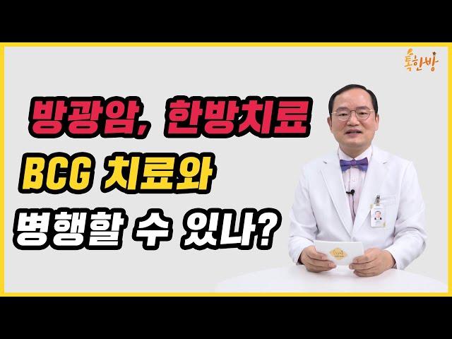 [부산일보 톡한방] 방광암, 한방치료 BCG 치료와 병행할 수 있나?