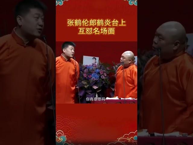 #shorts 张鹤伦郎鹤炎台上互怼名场面！| #德云社 #于谦 #郭德纲#岳云鹏 #孙越