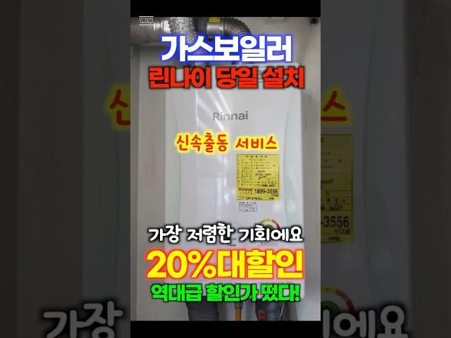 가스보일러 린나이 가스 보일러 당일설치! 20%할인! 클릭한번에 출동해주는 서비스 받아보세요. 정말 편하고 정확합니다. 가격까지 할인해주네요!