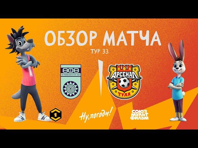 Обзор матча «Уфа» — «Арсенал» | 33 тур МЕЛБЕТ-Первой Лиги