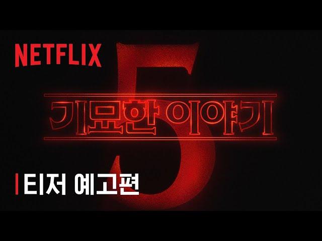 기묘한 이야기 5 | 타이틀 티저 예고편 | 넷플릭스