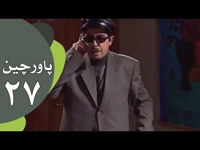 سریال طنز پاورچین - قسمت 27