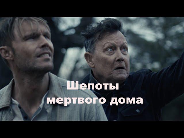 Шепоты мертвого дома: Грехи прошлого (Кино драма, триллер, ужасы)