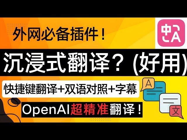 外网必备！沉浸式翻译，OpenAI精准翻译！比原版谷歌翻译更好用？ 快捷键翻译+双语对照+字幕翻译！