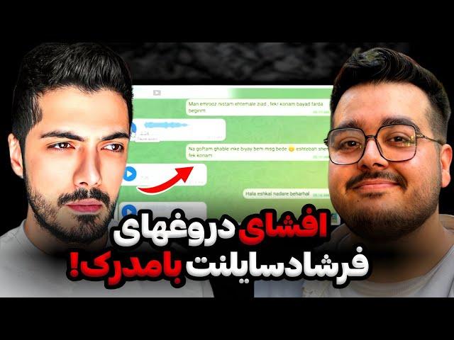 افشای تمام دروغهای فرشاد سایلنت و اثبات کلاهبردار بودنش فقط ببینین کیو معروف کردین‼️