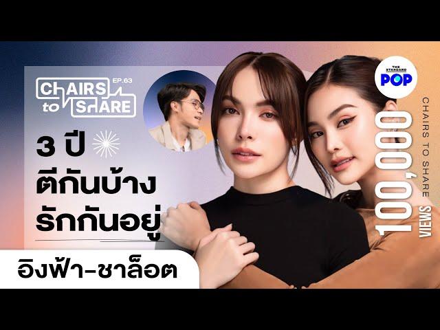 สิ่งที่ซ่อนในคำว่า #อิงล็อต ย้อนวันเคลียร์ใจ เผยแผนชีวิตในอนาคต | Chairs to Share EP.63