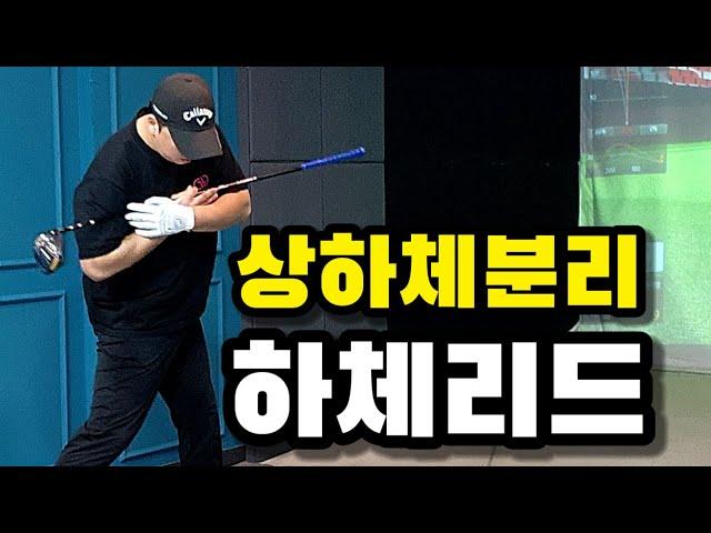 [장타선수아몬드]분명히 나는 하체리드를 하는데 거리가 안 난다면 꼭 체크하세요!!