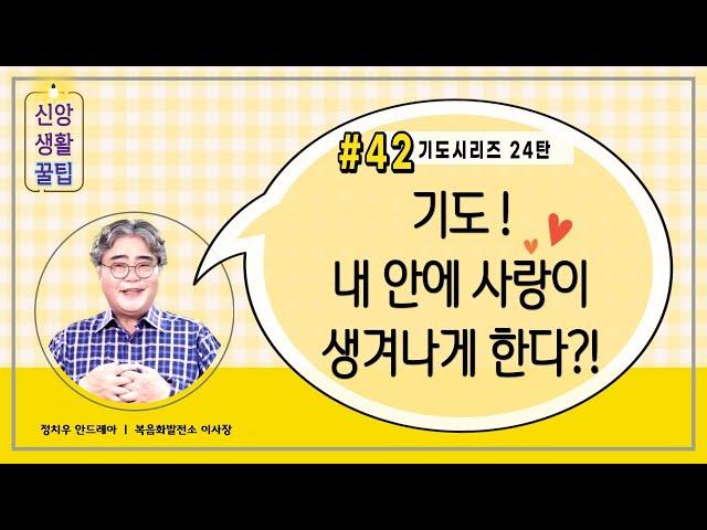 신앙생활 꿀팁 EP42 기도를 하면 하느님을 닮는다?