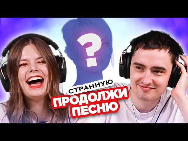 ПРОДОЛЖИ странную ПЕСНЮ / Овощевоз