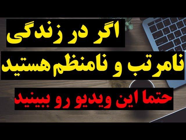 11 گام موثر تا منظم شدن در کار و زندگی