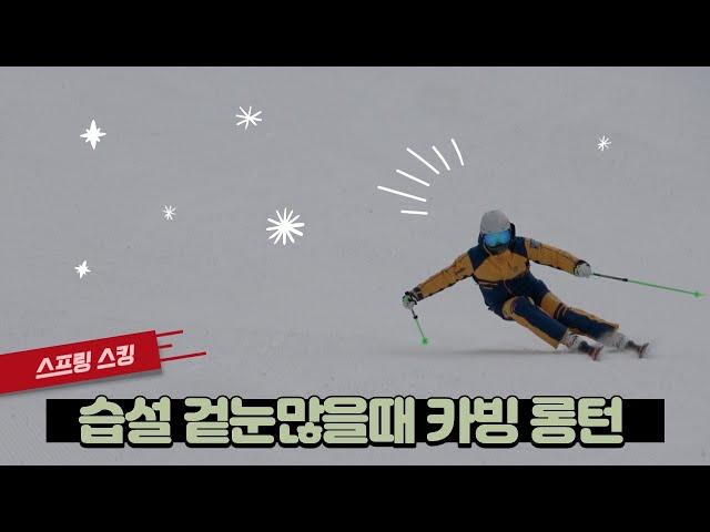 무거운눈 녹는눈 겉눈 많을때 카빙 롱턴 타기 Ski Carving in Spring conditions