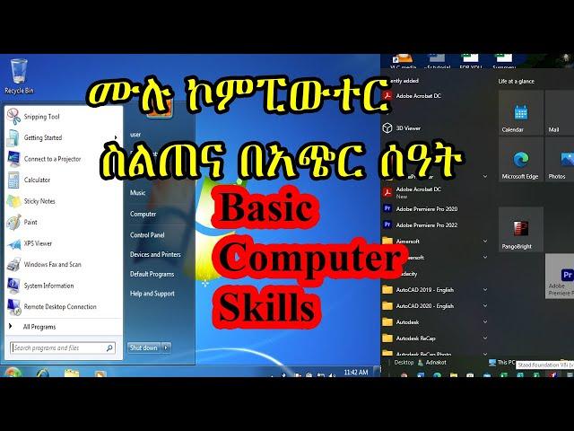 ሙሉ ኮምፒውተር  ስልጠና በአጭር ሰዓት|Basic Computer Skills|how to learn computer skills?