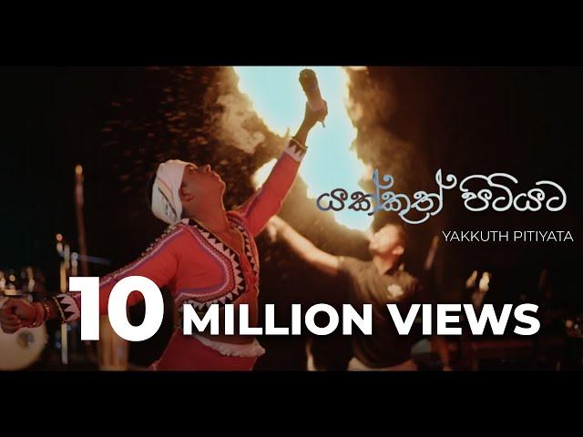 Yakkuth Pitiyata (යක්කුත් පිටියට) - Yaka Crew (Official Music Video)