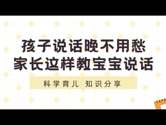 孩子说话晚不用愁，家长这样教宝宝说话