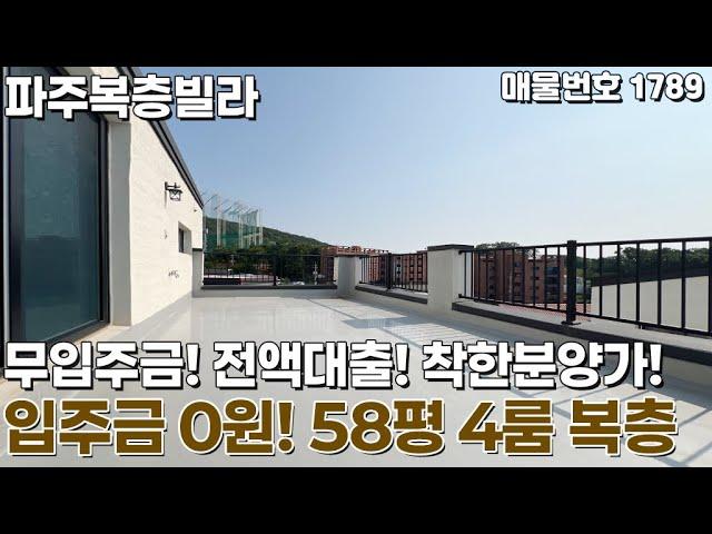[파주복층빌라] 무입주금! 전액대출! 입주금 0원! 착한 분양가 58평 파주복층빌라 [파주신축빌라][파주빌라복층][상지석동신축빌라][운정역신축빌라][무입주][무입][실입주금0원]