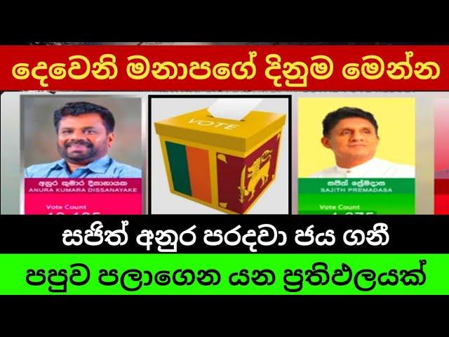  දෙවෙනි මනාපයේ ප්‍රතිඵලය මෙන්න | අනුර කුමාර දිසානායක chanda prathipala 2024 election result