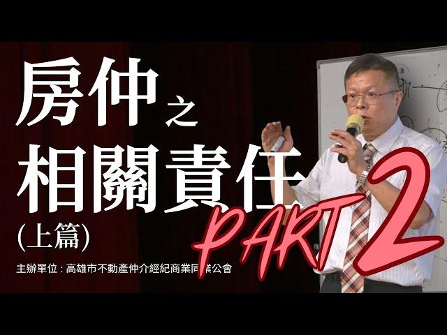 房仲之相關責任Part2(上篇)-【法丞律師事務所-陳樹村律師】