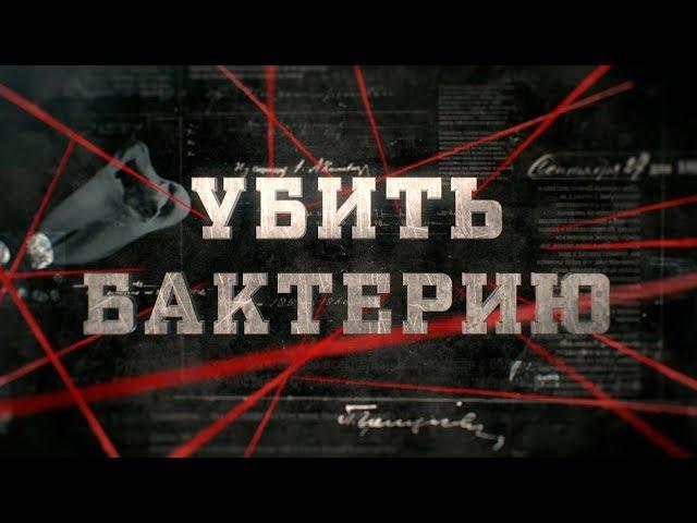 Убить бактерию | Вещдок