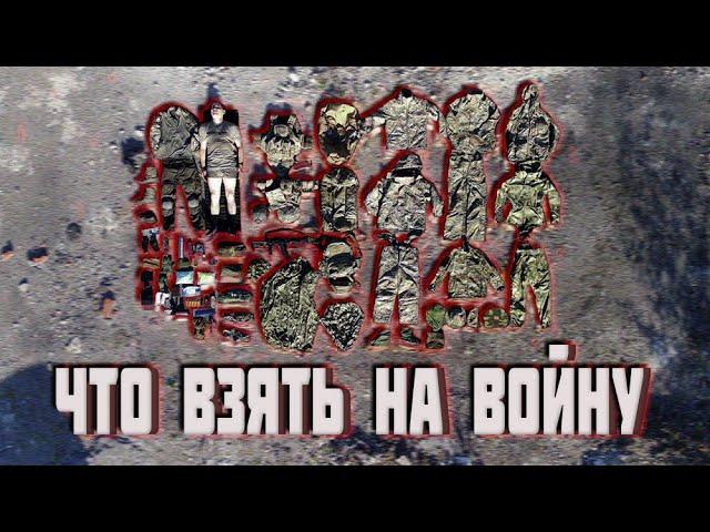 Что взять на войну. Одежда и экипировка бойца на СВО. Мобилизация. Сборы. Футболка Федерация