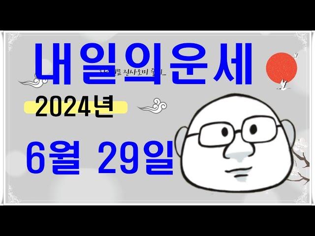 6월 29일띠별내일의운세#내일의운세#오늘의운세