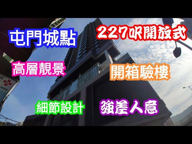 驗樓系列-新盤收樓屯門單幢樓城點COO Residence，實用227呎高層開揚靚景單位開箱驗樓，樓宇質素尚可，用料不俗，但最大缺憾是非人性化設計。