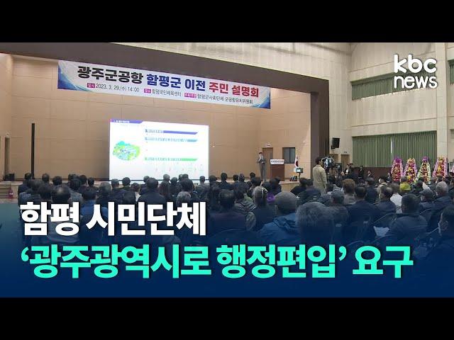 함평 시민단체 "광주광역시로 행정편입" 요구 / KBC뉴스