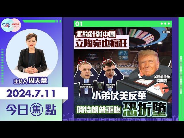 【幫港出聲與HKG報聯合製作‧今日焦點】北約針對中國 立陶宛也瘋狂 小弟仗美反華 倘特朗普重臨恐折墮