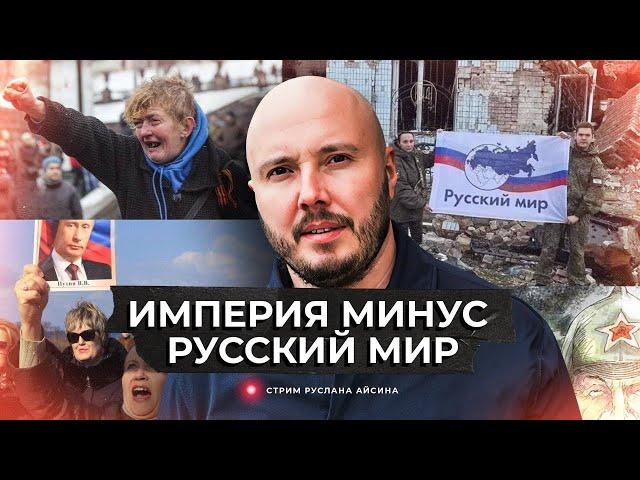 ИМПЕРСКАЯ ГРЯЗЬ И ГИБЕЛЬ РУССКОГО МИРА | АЙСИН #империя  #война  #деколонизация