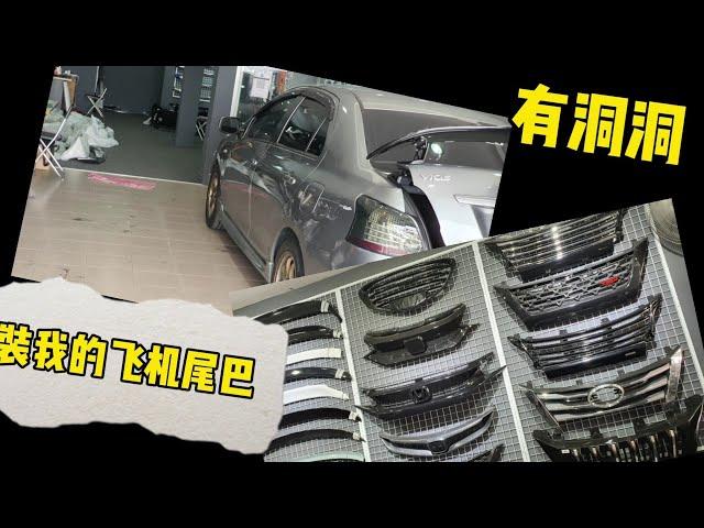 改装飞机尾(spoiler)!!!toyota vios