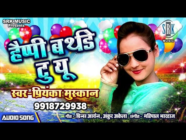 Happy Birthday To You | Priyanka Muskan | Bhojpuri Song