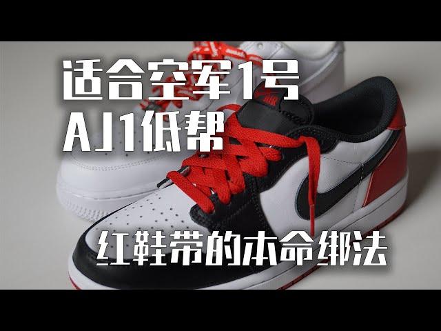 过年了 我似乎找到了红鞋带的本命绑法 适合Air Force 1, Air Jordan 1 低帮！