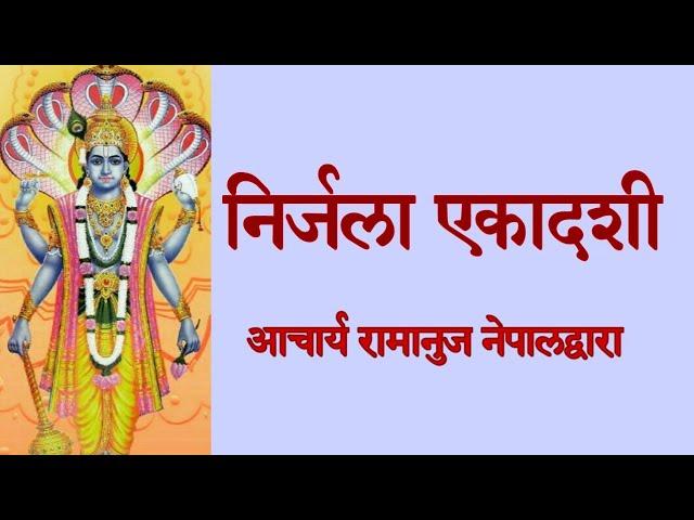 निर्जला एकादशी व्रत कथा । Nirjala Ekadshi Vrata Katha By Acharya Ramanuj Nepal