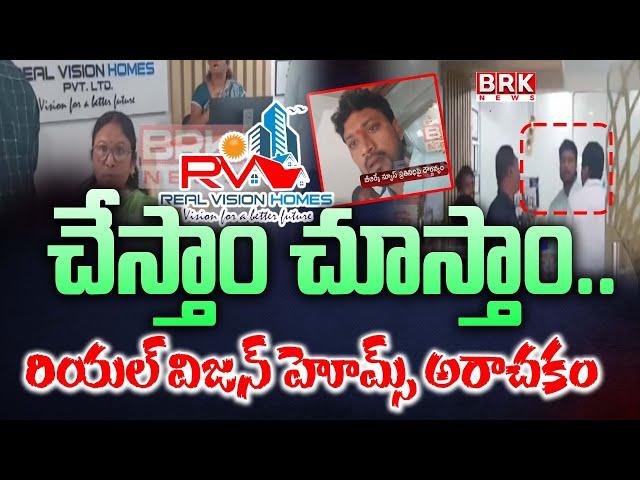 చేస్తాం చూస్తాం..Real Vision Homes Scams| Real Vision Homes Chairman Srinivas Naik
