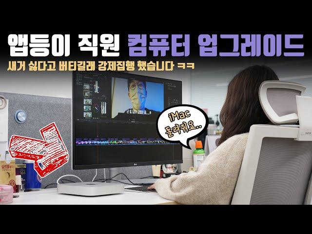 당신은 선택권이 없다니깐? 직원의 작업 PC를 애플 신형으로 싹다 맞춰줬습니다.