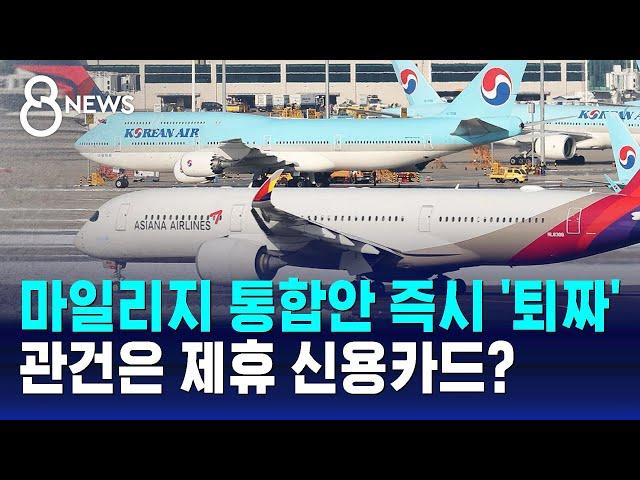 마일리지 통합안 즉시 '퇴짜'…관건은 제휴 신용카드? / SBS 8뉴스