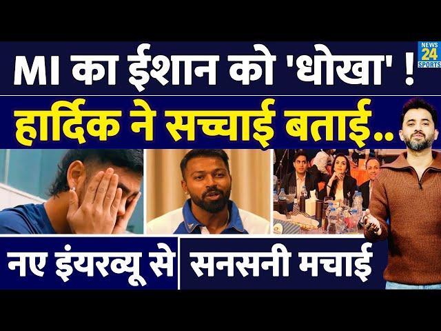 Hardik Pandya Interview : Mumbai Indians ने Ishan Kishan को दिया धोखा, क्यों नहीं रोका ? | Ambani |