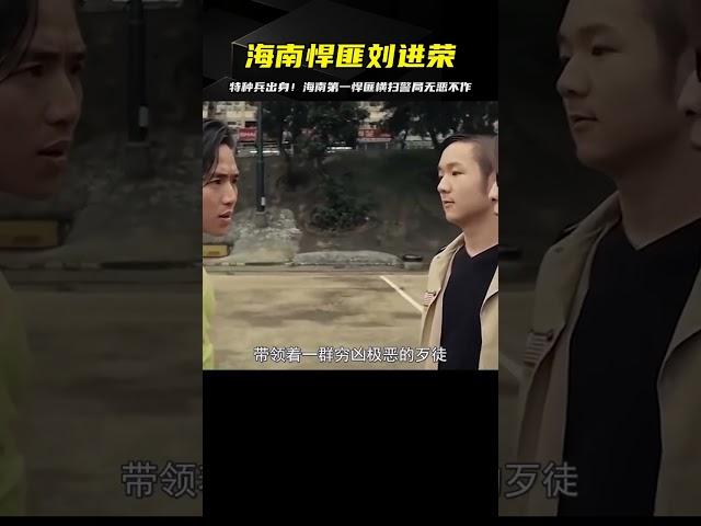 海南第一悍匪劉進榮，特種兵出身，成立幫派橫掃警局無惡不作 #案件 #探案 #懸案 #懸疑 #案件解說